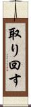 取り回す Scroll