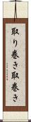 取り巻き Scroll