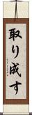 取り成す Scroll