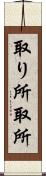 取り所 Scroll