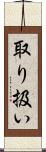 取り扱い Scroll
