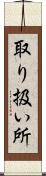 取り扱い所 Scroll
