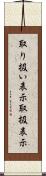 取り扱い表示 Scroll