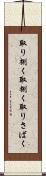 取り捌く Scroll