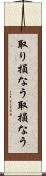 取り損なう Scroll