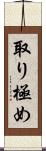 取り極め Scroll