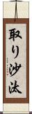取り沙汰 Scroll