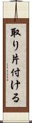 取り片付ける Scroll