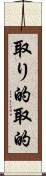 取り的 Scroll