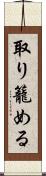取り籠める Scroll