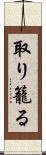 取り籠る Scroll
