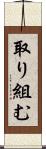 取り組む Scroll