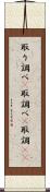 取り調べ(P) Scroll