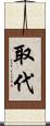 取代 Scroll