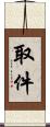 取件 Scroll