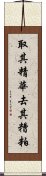 取其精華，去其糟粕 Scroll