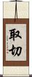 取切 Scroll