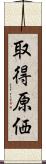 取得原価 Scroll
