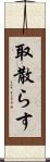 取散らす Scroll