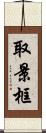 取景框 Scroll