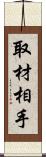 取材相手 Scroll