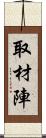 取材陣 Scroll