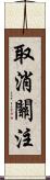 取消關注 Scroll