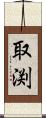 取渕 Scroll