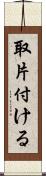 取片付ける Scroll