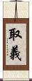 取義 Scroll