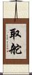 取舵 Scroll