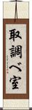 取調べ室 Scroll