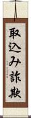 取込み詐欺 Scroll