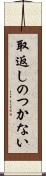 取返しのつかない Scroll
