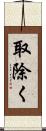 取除く Scroll