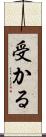 受かる Scroll