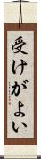 受けがよい Scroll