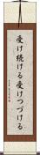 受け続ける Scroll