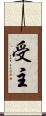 受主 Scroll