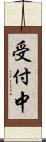 受付中 Scroll