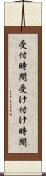 受付時間 Scroll