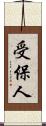 受保人 Scroll