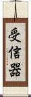 受信器 Scroll