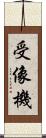 受像機 Scroll