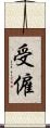 受僱 Scroll