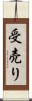 受売り Scroll