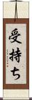 受持ち Scroll