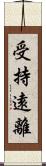 受持遠離 Scroll