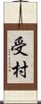 受村 Scroll