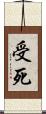 受死 Scroll